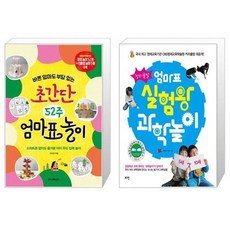 창의폭발엄마표실험왕과학놀이