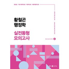 2025 황철곤 행정학 실전동형 모의고사 2:가장 직관적으로 가장 체계적으로 가장 수험적합적으로, 2025 황철곤 행정학 실전동형 모의고사 2, 황철곤(저), 넥스트스터디