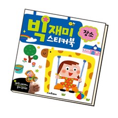 [북앤피플] 빅재미스티커북 장소, 상세 설명 참조