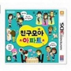 3DS 친구 모아 아파트 한국정발 중고