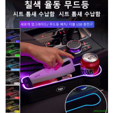 자동차 좌석 수납함 카시트 무드등 충전 수납함 업그레이드 무드등시트 틈새 수납함무드램프/더블 USB 포트/급속 충전, 베이지 × 1개, 1개