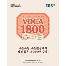 ebs보카1800