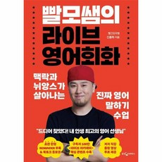 빨모쌤의 라이브 영어회화 맥락과 뉘앙스가 살아나는 진짜 영어 말하기 수업