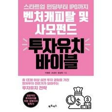 스타트업 펀딩부터 IPO까지 벤처캐피탈 및 사모펀드 투자유치 바이블, 이명준, 조성국, 정성욱, 북포어스