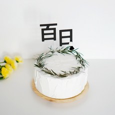 비비하나 백일 케이크토퍼, 1개, 화이트
