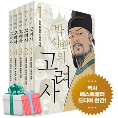 박시백의 고려사 1-5 세트 완간 역사만화 사은품증정