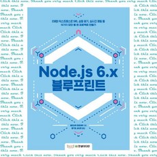 Node.js 6.x 블루프린트