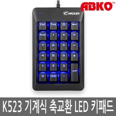 앱코 HACKER K523 기계식 축교환 LED 정품 키패드