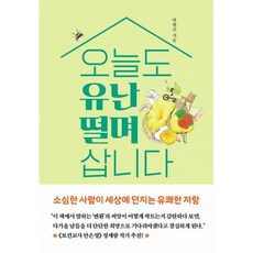 밀크북 오늘도 유난 떨며 삽니다 + 핀란드 사람들은 왜 중고 가게에 갈까 - 전2, 도서