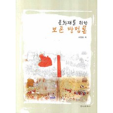 문화재를위한보존방법론