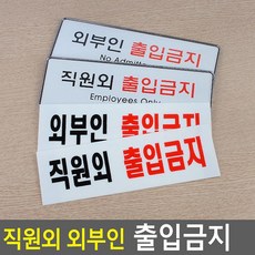 사무실 직원외 외부인 출입금지 표지판 포스터 안내판, 제품선택, 아크릴 직원외