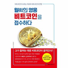 웅진북센 월가의 영웅 비트코인을 접수하다