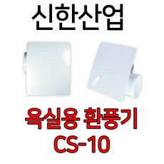 신한산업 CS-10 천장용 화장실 욕실용 환풍기