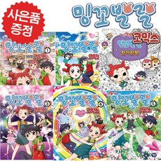 겜툰 밍꼬발랄 코믹스 1.2.3.4.5 컬러링북 유튜브 (사은품 증정), 밍꼬발랄 컬러링북
