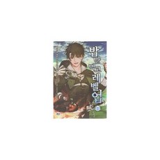 밥만 먹고 레벨업 7