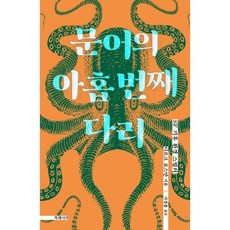 문어의 아홉 번째 다리, 디르크 로스만 저/서경홍 역, 북레시피