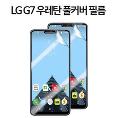 그레이모바일 LG G7 우레탄 풀커버 TPU 보호 필름 2매