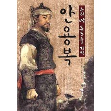 우리 땅 독도를 지킨 안용복, 산수야
