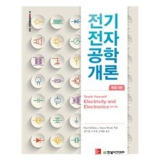 전기전자공학개론 제6판, 한빛아카데미, Stan Gibilisco,Simon Monk 공저/권기영,조성재,유태훈 공역