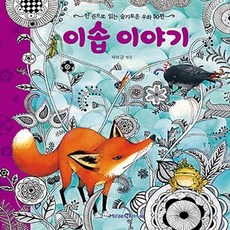 이솝 이야기:한 권으로 읽는 슬기로운 우화 50편, 미래엔아이세움