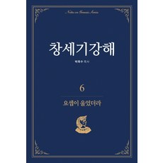 창세기강해. 6: 요셉이 울었더라, 기쁜소식사