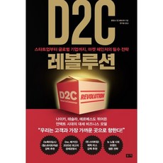 D2C 레볼루션 : 스타트업부터 글로벌 기업까지 마켓 체인저의 필수 전략, 로런스 인그래시아 저/안기순 역, 부키