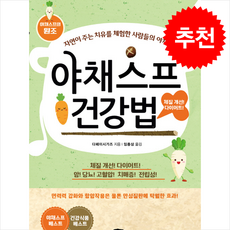 야채스프 건강법 + 쁘띠수첩 증정, 브라운힐, 다페이시가즈