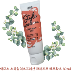  아모스 스타일익스프레션 크래프트 매트 왁스, 80ml, 1개 