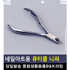제거니퍼 네일케어 네일용품 굳은살 발톱관리 큐티클제거기 네일재료쇼핑몰 미용기구