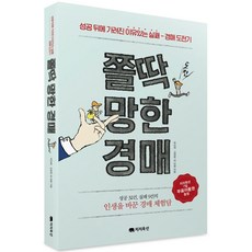 쫄딱 망한 경매:성공 뒤에 가려진 이유 있는 실패 - 경매 도전기