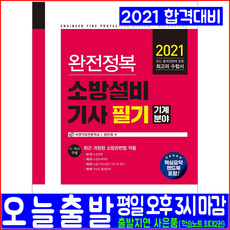 소방설비기사 필기 기계분야(과년도 기출문제 해설수록)(2021 예문사 정은재 기계편 세영직업전문학교 자격증 시험대비 책 교재)