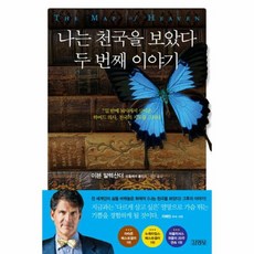 나는 천국을 보았다 두 번째 이야기, 상품명