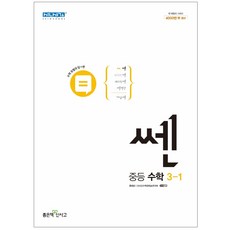 쎈중등수학3-1