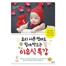 요리 서툰 엄마도 쉽게 만드는 이유식 특강, 더블엔