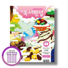 [선물] 초등 독서평설 8월 (2024) 8월호 (바로출발/뾱뾱이포장)