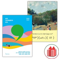 순도 100퍼센트의 휴식 + 모래알만 한 진실이라도 세트 (선물 증정)