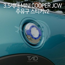 만물자동차 TaD 3.5세대 미니쿠퍼 JCW 주유구 스티커v2 혼유방지, 토파즈블루