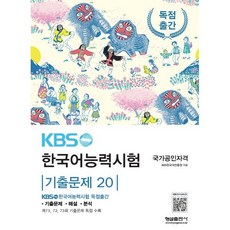 KBS 한국어능력시험 기출문제 20 : 제71 72 73회 기출문제 독점 수록, 형설출판사