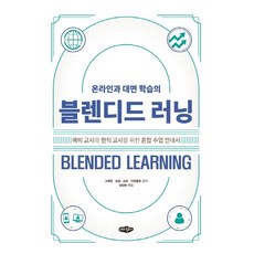 온라인과 대면 학습의 블렌디드 러닝:예비 교사와 현직 교사를 위한 혼합 수업 안내서