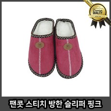 팬콧 겨울 스티치 핑크 방한슬리퍼 털 뽀글이 밍크