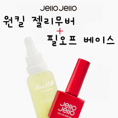 젤로젤로 원킬 젤리무버(30ml) + 필오프베이스젤(10ml) 세트, 1세트 - 필오프베이스리무버