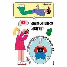 유튜브에빠진너에게