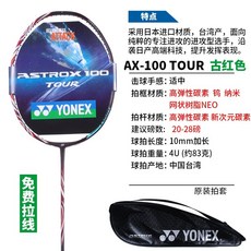 요넥스 Yonex 배드민턴 아스트록스 라켓 정품 풀 카본 초경량 싱글 샷 100zx, Axe ax100tour 고대 빨강(4u) 대만의, 요넥스 bg-6, 1개