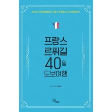 프랑스르퓌길40일도보여행