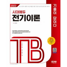 밀크북 2022 기술직공무원 전기이론 기출이 답이다 9급 국가직 지방직 고졸 채용을 위한 기술직 공무원 합격 완벽 대비서 기출문제와 상세 해설 수록 Tech Bible 시리즈 동영상 강의 제공 유료, 도서, 9791138307222