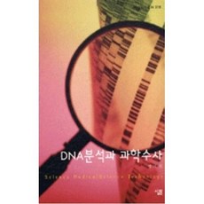 dna분석과과학수사 TOP01