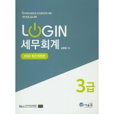 Login 세무회계 3급(2020), 어울림