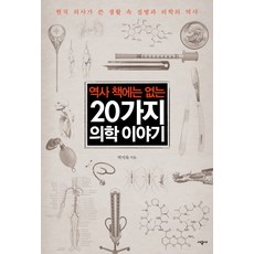 역사 책에는 없는 20가지 의학 이야기:현직 의사가 쓴 생활 속 질병과 의학의 역사, 시공사, 박지욱 저