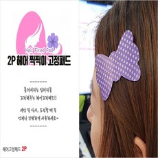 헤어 핀 찍찍이 고정패드 리본 머리 삔 앞머리고정