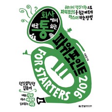 회사에서 바로 통하는 파워포인트 2016 For Starters:80가지 핵심기능으로 파워포인트를 쉽고 빠르게 마스터하는 방법, 한빛미디어
